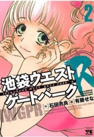 池袋ウエストゲートパークＲ 〈２〉 ヤングチャンピオンコミックス