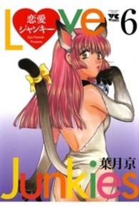 恋愛ジャンキー 〈６〉 ヤングチャンピオンコミックス