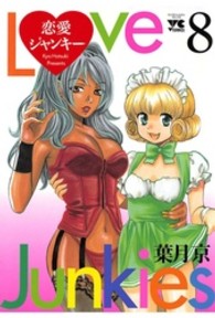 恋愛ジャンキー 〈８〉 ヤングチャンピオンコミックス