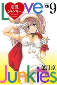 恋愛ジャンキー 〈９〉 ヤングチャンピオンコミックス