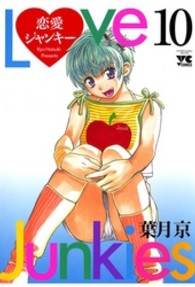 恋愛ジャンキー 〈１０〉 ヤングチャンピオンコミックス