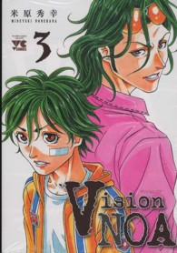 ヤングチャンピオンコミックス<br> Ｖｉｓｉｏｎ　ＮＯＡ 〈３〉