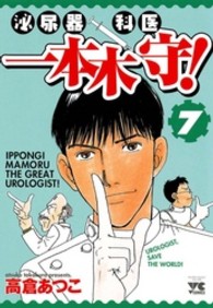 泌尿器科医一本木守！ 〈７〉 ヤングチャンピオンコミックス