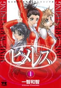 ヤングチャンピオンコミックス<br> ヒメレス 〈１〉 - 私立姫園学園女子レスリング部
