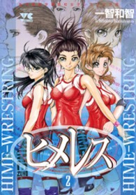 ヤングチャンピオンコミックス<br> ヒメレス 〈２〉 - 私立姫園学園高校女子レスリング部
