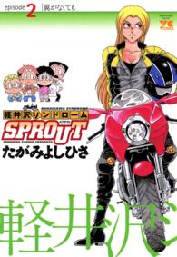 軽井沢シンドロームＳＰＲＯＵＴ 〈２〉 ヤングチャンピオンコミックス