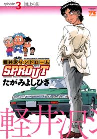 軽井沢シンドロームＳＰＲＯＵＴ 〈３〉 ヤングチャンピオンコミックス