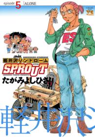 軽井沢シンドロームＳＰＲＯＵＴ 〈５〉 ヤングチャンピオンコミックス