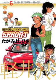 軽井沢シンドロームＳＰＲＯＵＴ 〈６〉 ヤングチャンピオンコミックス