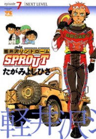 軽井沢シンドロームＳＰＲＯＵＴ 〈７〉 ヤングチャンピオンコミックス