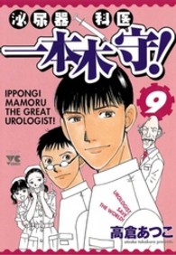 泌尿器科医一本木守！ 〈９〉 ヤングチャンピオンコミックス