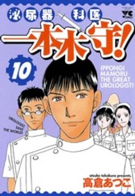 泌尿器科医一本木守！ 〈１０〉 ヤングチャンピオンコミックス