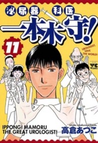 泌尿器科医一本木守！ 〈１１〉 ヤングチャンピオンコミックス