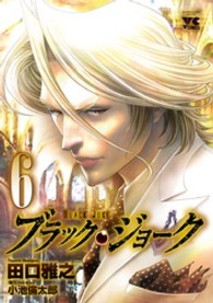 ブラック・ジョーク 〈６〉 ヤングチャンピオンコミックス