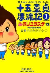 十五童貞漂流記 〈１〉 ヤングチャンピオンコミックス