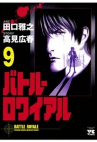 ヤングチャンピオンコミックス<br> バトル・ロワイアル 〈９〉