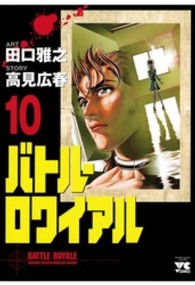 バトル・ロワイアル 〈１０〉 ヤングチャンピオンコミックス