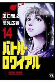 バトル・ロワイアル 〈１４〉 ヤングチャンピオンコミックス