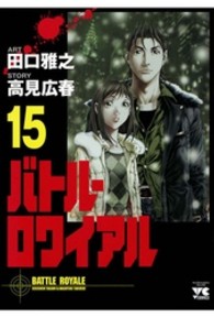 バトル・ロワイアル 〈１５〉 ヤングチャンピオンコミックス