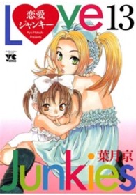 恋愛ジャンキー 〈１３〉 ヤングチャンピオンコミックス