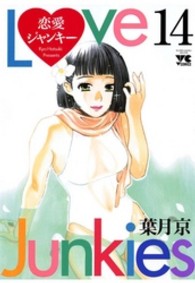 恋愛ジャンキー 〈１４〉 ヤングチャンピオンコミックス