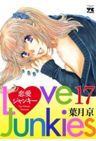 恋愛ジャンキー 〈１７〉 ヤングチャンピオンコミックス