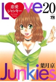 恋愛ジャンキー 〈２０〉 ヤングチャンピオンコミックス