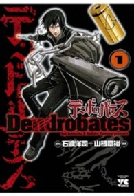 デンドロバテス 〈１〉 ヤングチャンピオンコミックス
