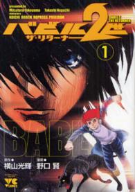 ヤングチャンピオンコミックス<br> バビル２世　ザ・リターナー 〈１〉