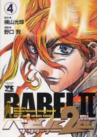 バビル２世　ザ・リターナー 〈４〉 ヤングチャンピオンコミックス