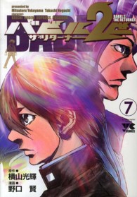 ヤングチャンピオンコミックス<br> バビル２世ザ・リターナー 〈７〉