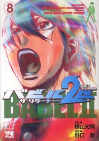 バビル２世ザ・リターナー 〈８〉 ヤングチャンピオンコミックス