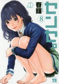 ヤングチャンピオンコミックス<br> センセ。 〈８〉