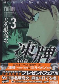 凍牌～人柱篇～ 〈３〉 - 麻雀死闘黙死譚 ヤングチャンピオンコミックス