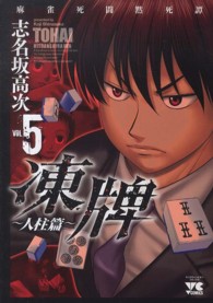 凍牌～人柱篇～ 〈５〉 - 麻雀死闘黙死譚 ヤングチャンピオンコミックス