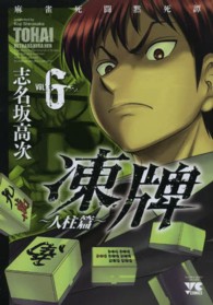 ヤングチャンピオンコミックス<br> 凍牌～人柱篇～ 〈６〉 - 麻雀死闘黙死譚