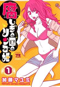 ヤングチャンピオンコミックス<br> 腐しぎの国のリンゴ姫 〈１〉
