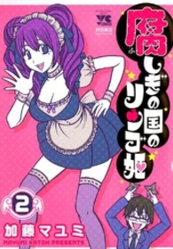 腐しぎの国のリンゴ姫 〈２〉 ヤングチャンピオンコミックス