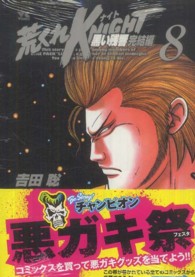荒くれＫＮＩＧＨＴ黒い残響完結編 〈８〉 ヤングチャンピオンコミックス