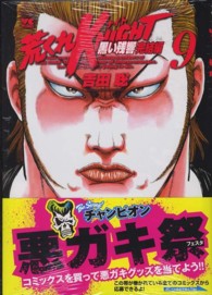 ヤングチャンピオンコミックス<br> 荒くれＫＮＩＧＨＴ黒い残響完結編 〈９〉