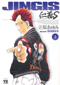 ヤングチャンピオンコミックス<br> 仁義Ｓ 〈３〉