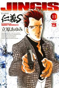 ヤングチャンピオンコミックス<br> 仁義Ｓ 〈１１〉