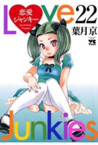 恋愛ジャンキー 〈２２〉 ヤングチャンピオンコミックス