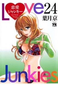 恋愛ジャンキー 〈２４〉 ヤングチャンピオンコミックス