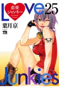恋愛ジャンキー 〈２５〉 ヤングチャンピオンコミックス