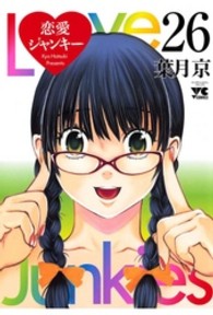 恋愛ジャンキー 〈２６〉 ヤングチャンピオンコミックス