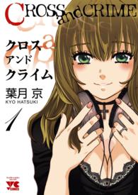 ヤングチャンピオンコミックス<br> ＣＲＯＳＳ　ａｎｄ　ＣＲＩＭＥ 〈１〉