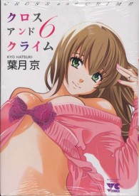 ヤングチャンピオンコミックス<br> ＣＲＯＳＳ　ａｎｄ　ＣＲＩＭＥ 〈６〉