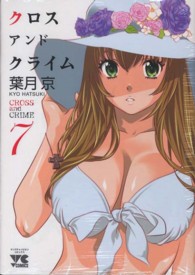 ヤングチャンピオンコミックス<br> ＣＲＯＳＳ　ａｎｄ　ＣＲＩＭＥ 〈７〉