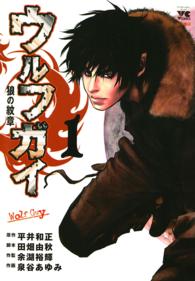 ウルフガイ 〈１〉 - 狼の紋章 ヤングチャンピオンコミックス